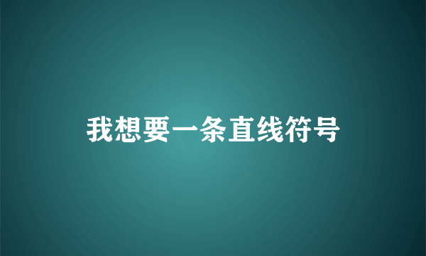 我想要一条直线符号