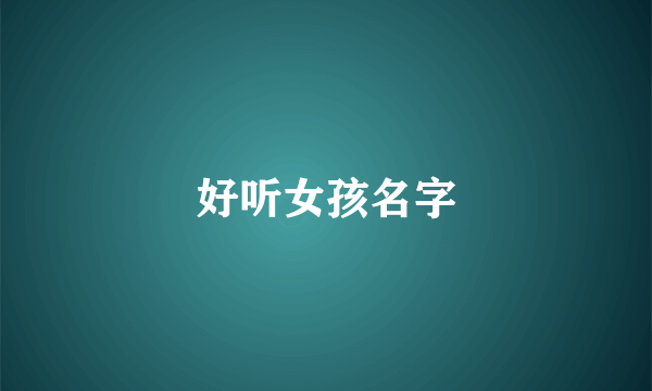 好听女孩名字