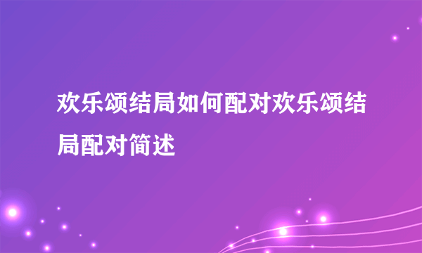 欢乐颂结局如何配对欢乐颂结局配对简述