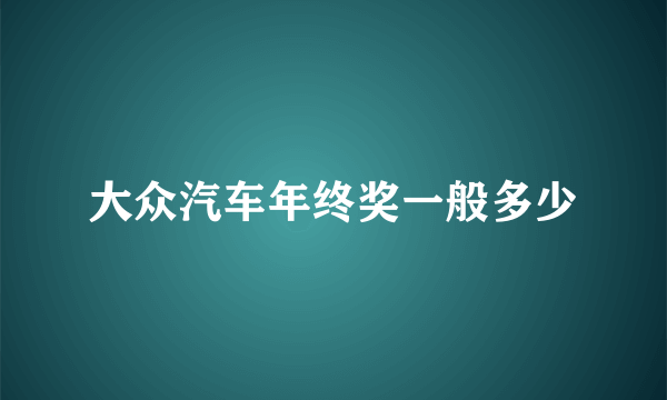 大众汽车年终奖一般多少