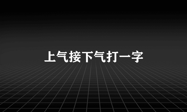 上气接下气打一字