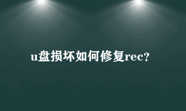 u盘损坏如何修复rec？