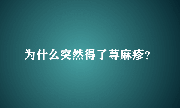 为什么突然得了荨麻疹？