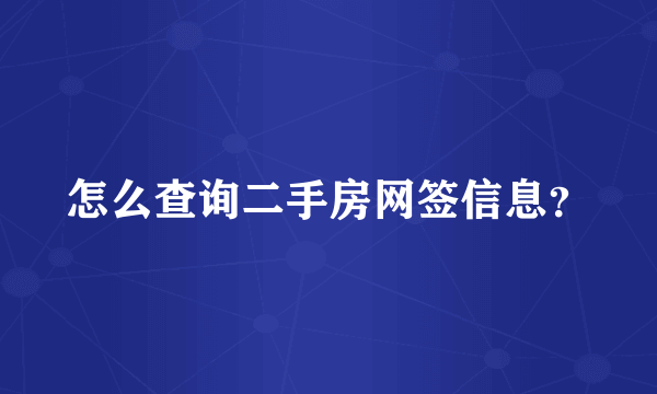 怎么查询二手房网签信息？