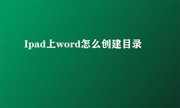 Ipad上word怎么创建目录