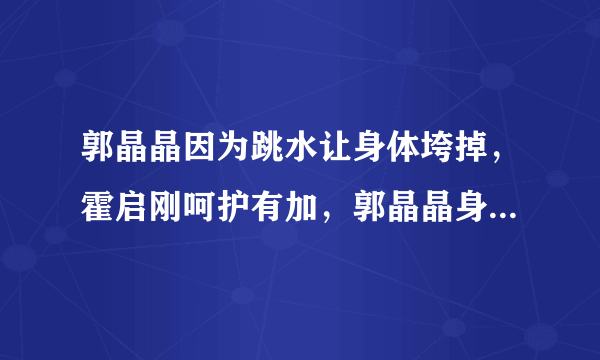 郭晶晶因为跳水让身体垮掉，霍启刚呵护有加，郭晶晶身体怎么了？