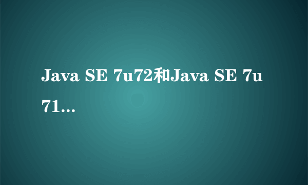 Java SE 7u72和Java SE 7u71有什么不同