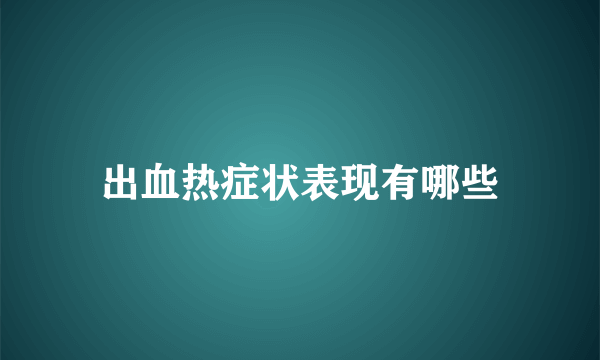 出血热症状表现有哪些