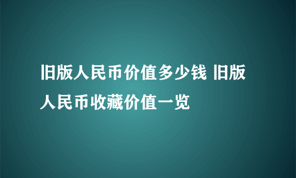 旧版人民币价值多少钱 旧版人民币收藏价值一览