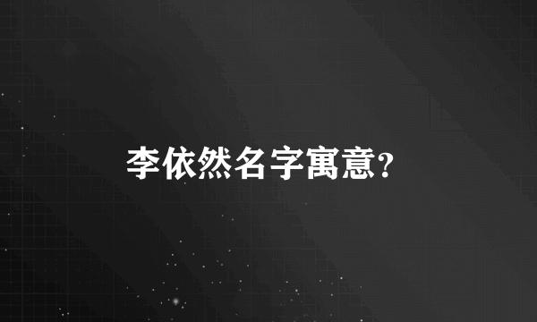 李依然名字寓意？