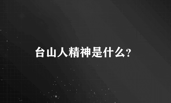 台山人精神是什么？