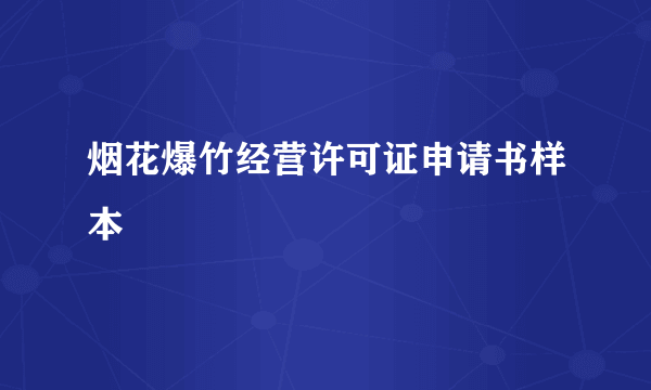 烟花爆竹经营许可证申请书样本