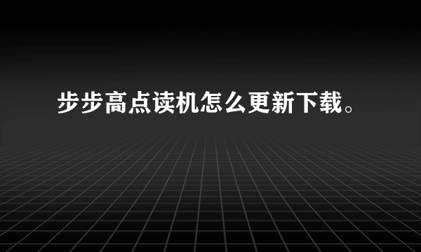 步步高点读机怎么更新下载。