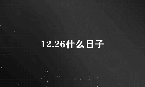 12.26什么日子