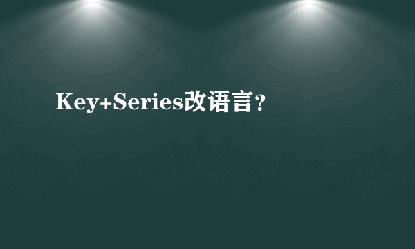 Key+Series改语言？