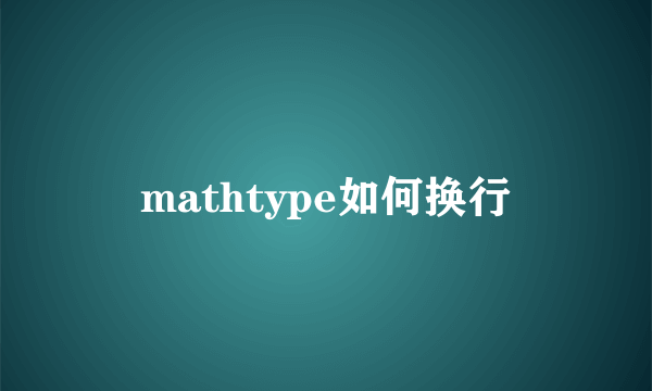 mathtype如何换行