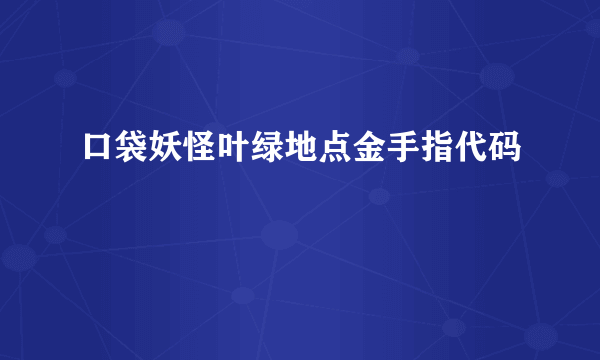 口袋妖怪叶绿地点金手指代码