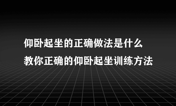 仰卧起坐的正确做法是什么 教你正确的仰卧起坐训练方法