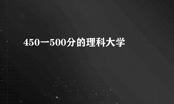 450一500分的理科大学