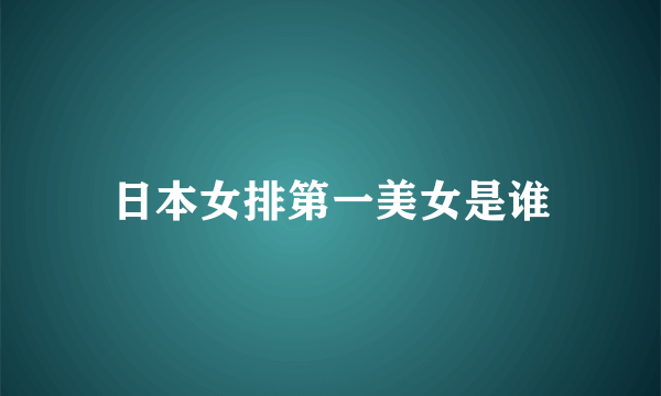 日本女排第一美女是谁