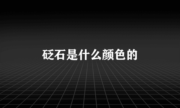 砭石是什么颜色的