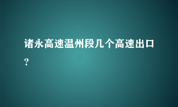 诸永高速温州段几个高速出口？