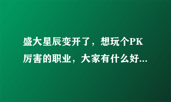 盛大星辰变开了，想玩个PK厉害的职业，大家有什么好的建议，还有阴月这个职业怎么样？有什么优势和劣势？