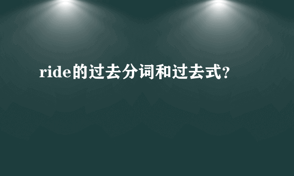 ride的过去分词和过去式？