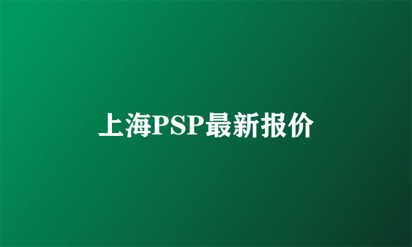 上海PSP最新报价