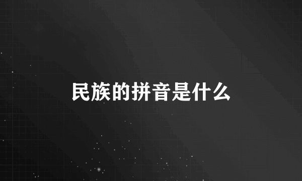 民族的拼音是什么