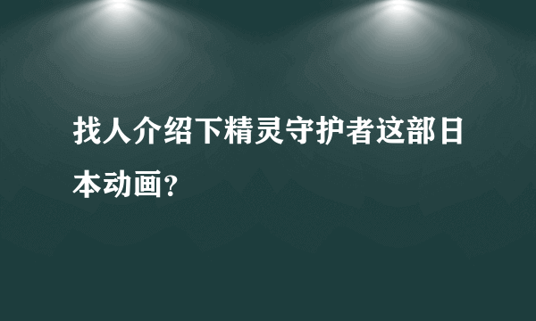 找人介绍下精灵守护者这部日本动画？