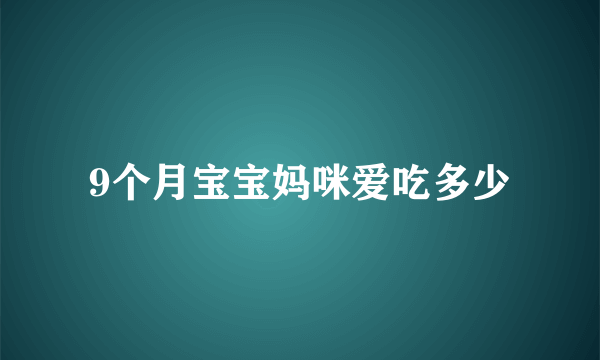 9个月宝宝妈咪爱吃多少