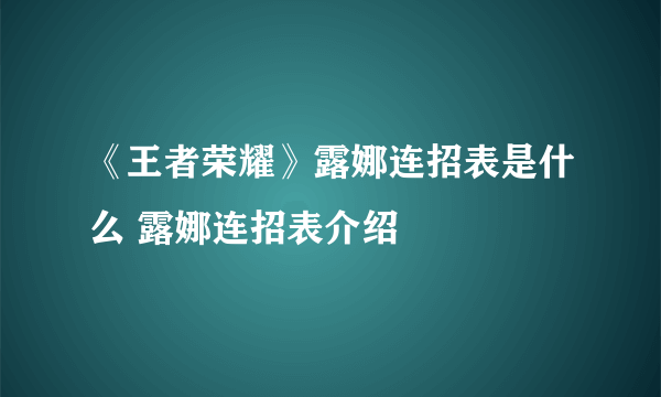 《王者荣耀》露娜连招表是什么 露娜连招表介绍