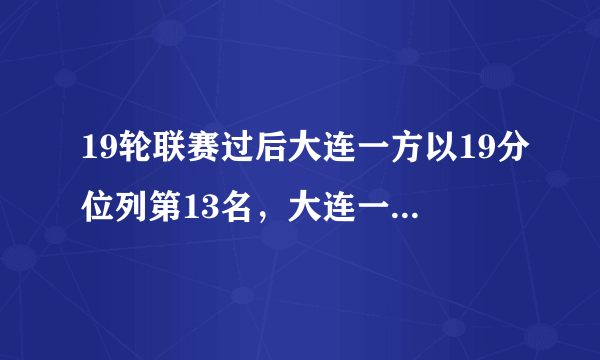 19轮联赛过后大连一方以19分位列第13名，大连一方2018-2019赛季可以保级了吗？你怎么看？