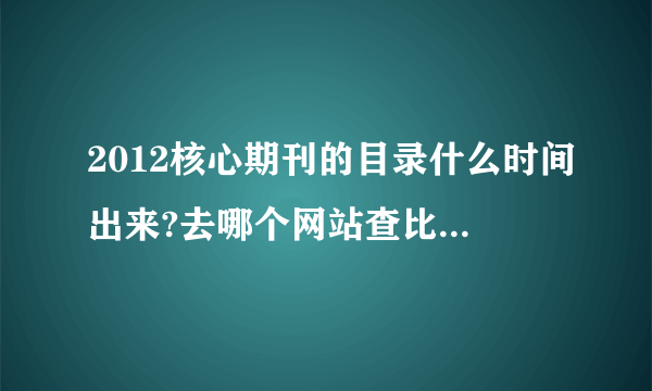 2012核心期刊的目录什么时间出来?去哪个网站查比较权威？