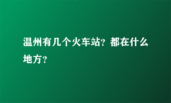 温州有几个火车站？都在什么地方？