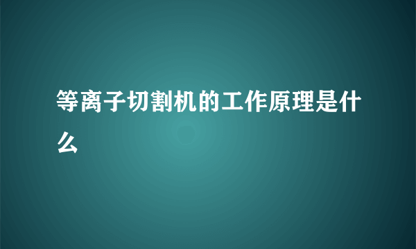 等离子切割机的工作原理是什么