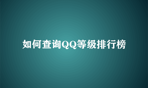 如何查询QQ等级排行榜