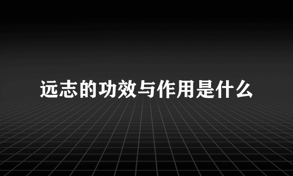 远志的功效与作用是什么