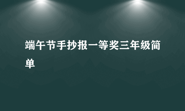 端午节手抄报一等奖三年级简单