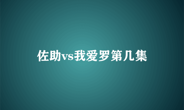 佐助vs我爱罗第几集