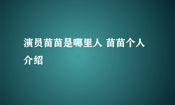 演员苗苗是哪里人 苗苗个人介绍