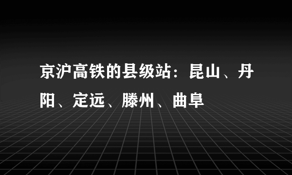 京沪高铁的县级站：昆山、丹阳、定远、滕州、曲阜