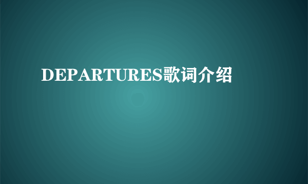 DEPARTURES歌词介绍