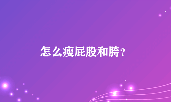 怎么瘦屁股和胯？