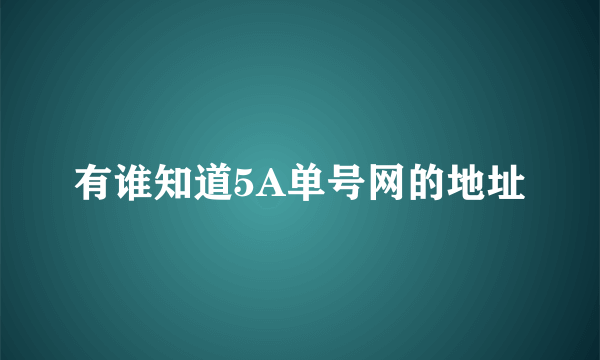 有谁知道5A单号网的地址