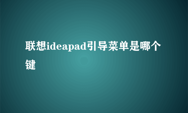 联想ideapad引导菜单是哪个键