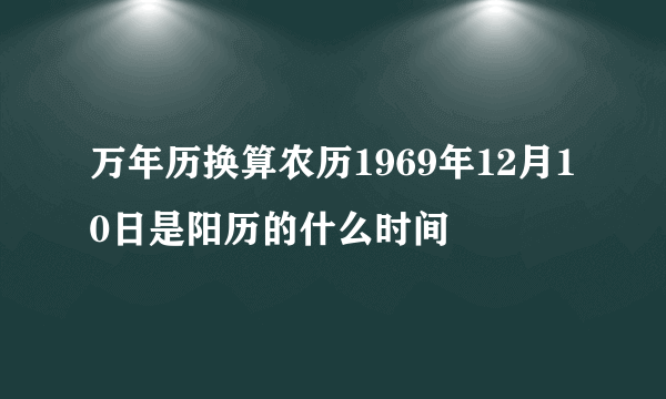 万年历换算农历1969年12月10日是阳历的什么时间