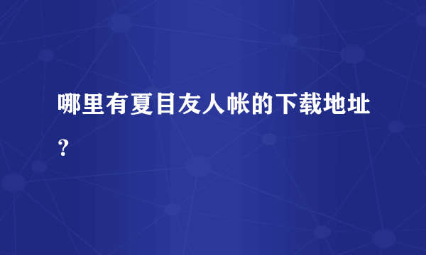 哪里有夏目友人帐的下载地址？