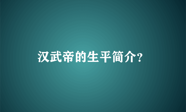 汉武帝的生平简介？